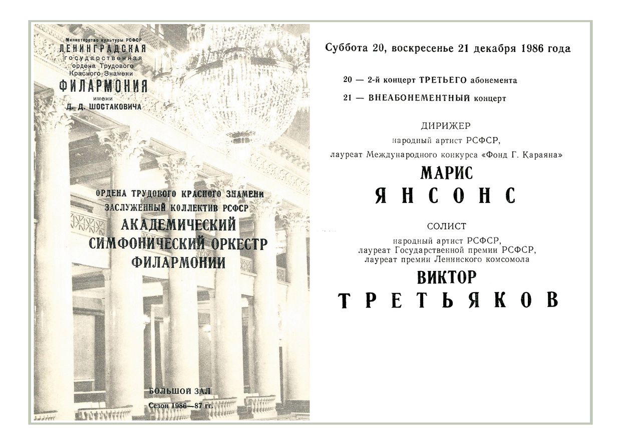 Симфонический концерт
Дирижер – Марис Янсонс